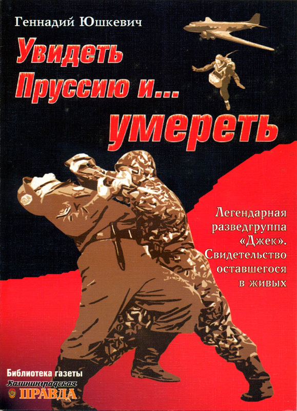 Увидеть Пруссию и… умереть - Геннадий Владимирович Юшкевич