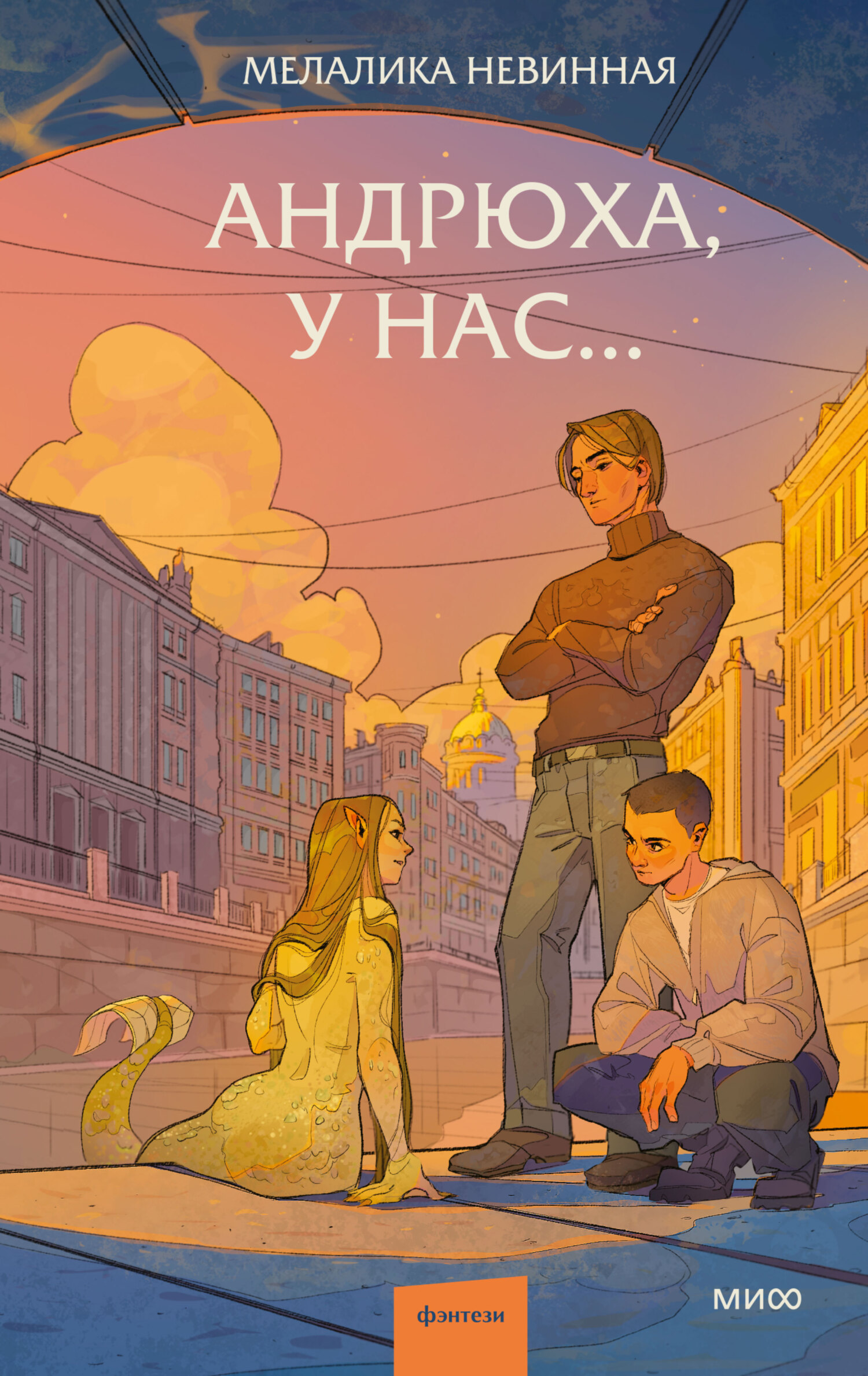 Андрюха, у нас… - Мелалика Невинная