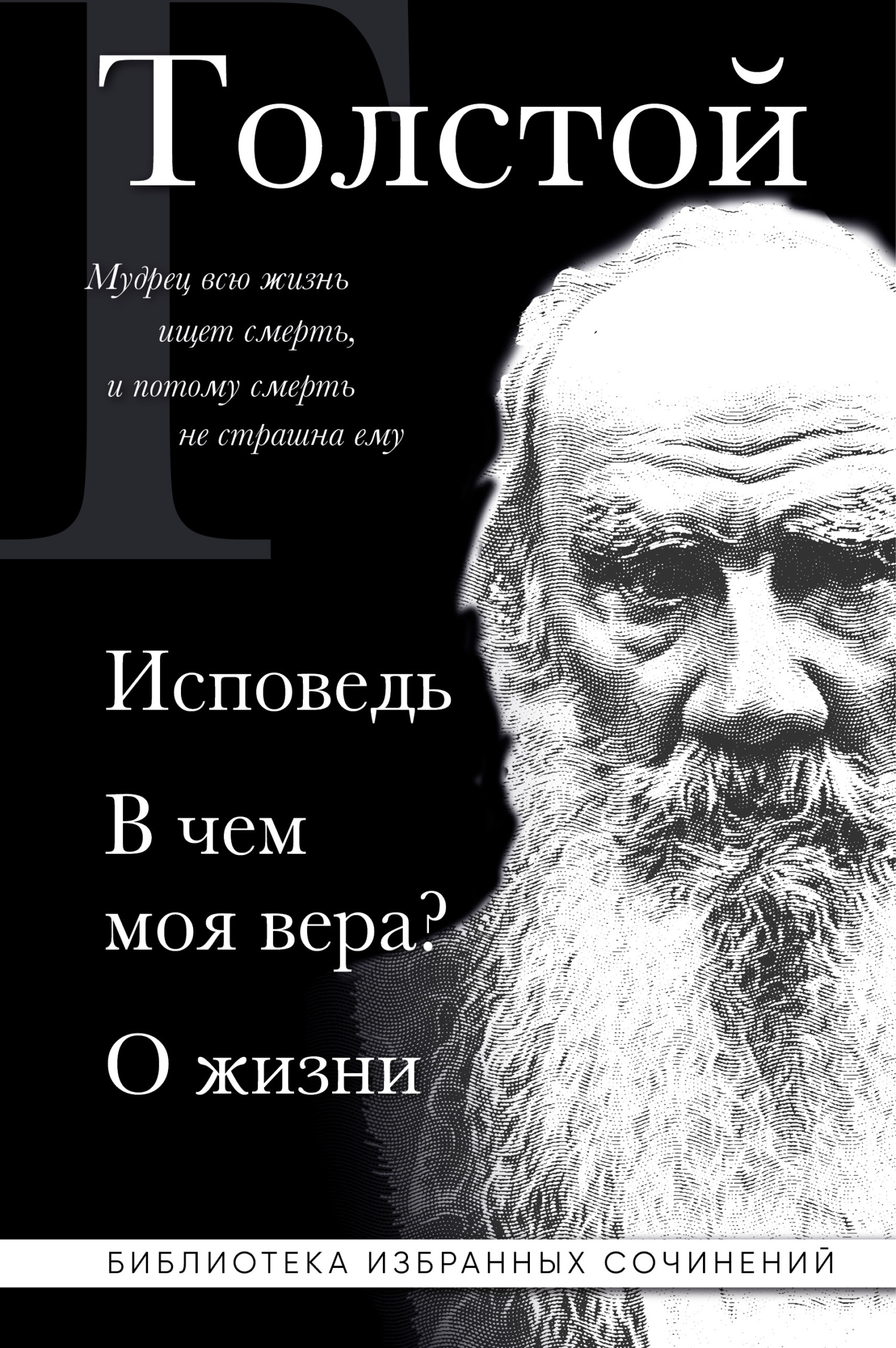 Лев Толстой: Исповедь. В чем моя вера? О жизни - Лев Николаевич Толстой
