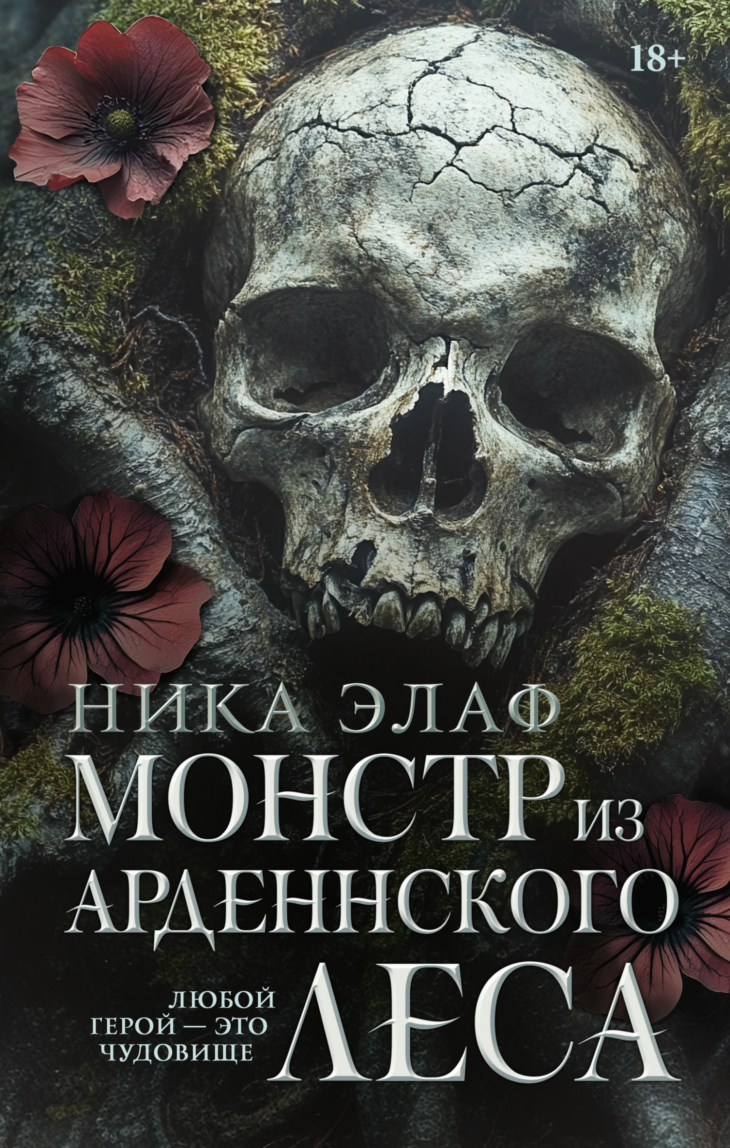 Монстр из Арденнского леса - Ника Элаф