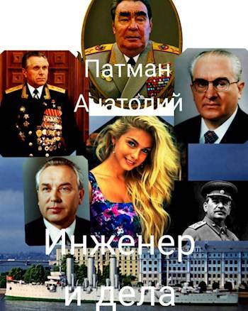 Инженер и дела - Анатолий Н. Патман