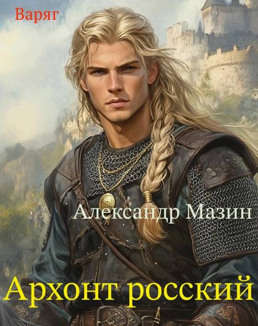 Архонт росский - Александр Владимирович Мазин