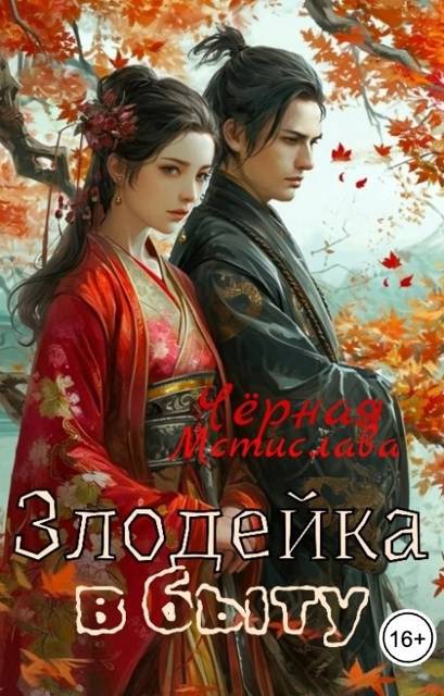 Злодейка в быту - Мстислава Черная