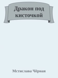 Дракон под кисточкой - Мстислава Черная