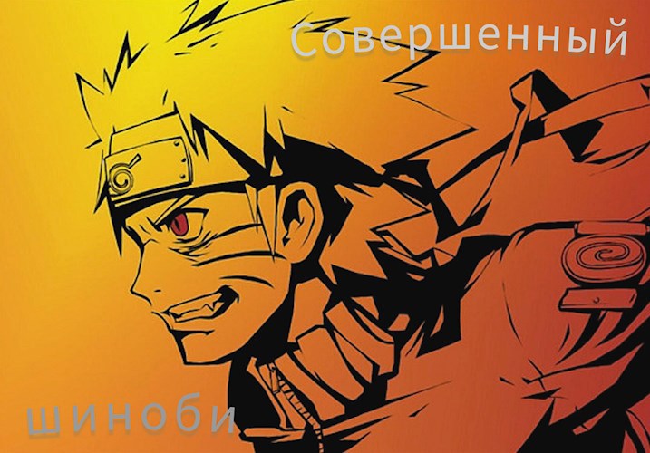 Совершенный шиноби. Книга 1 - Великий Пупушкинок