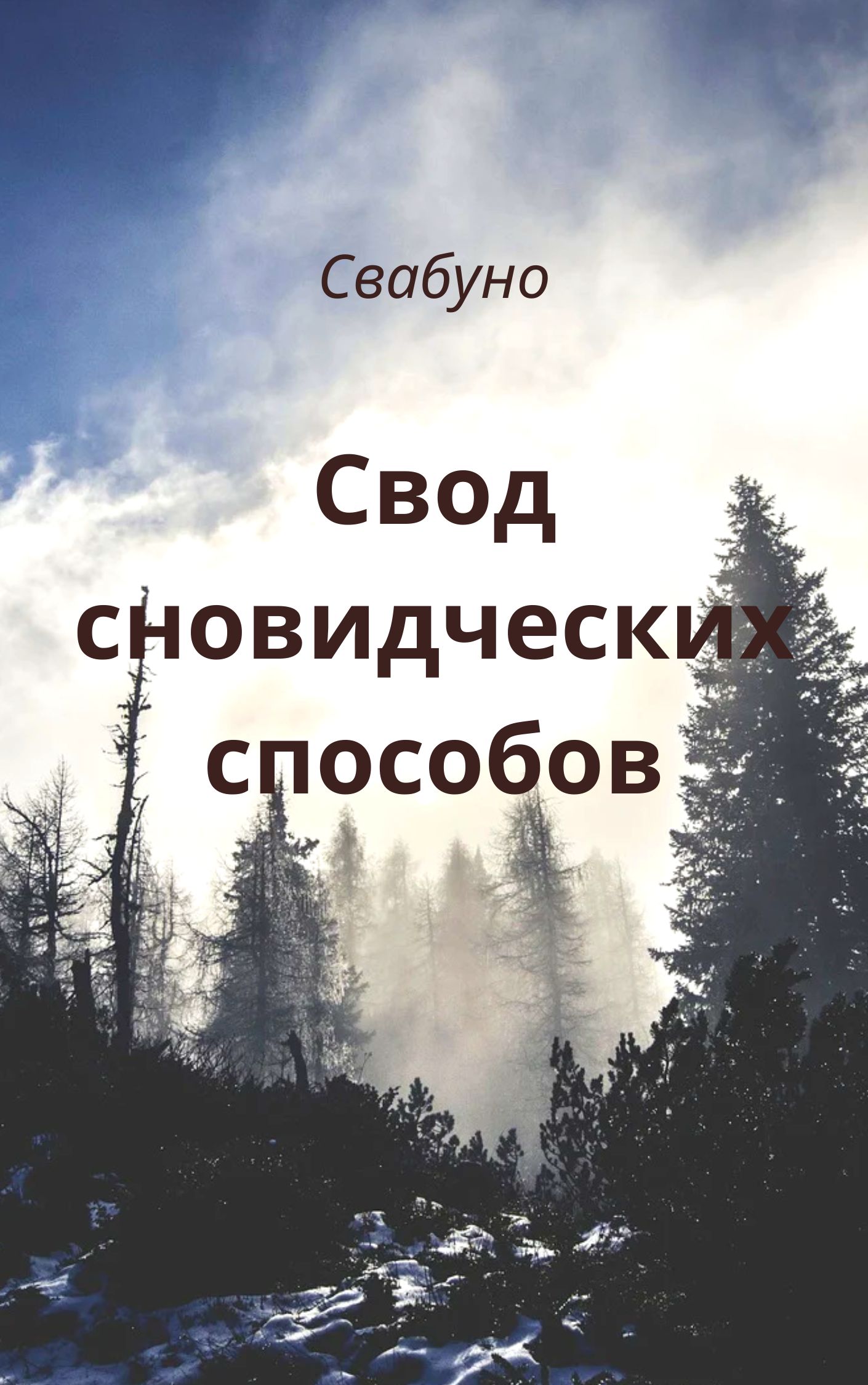 Свод сновидческих способов - Свабуно