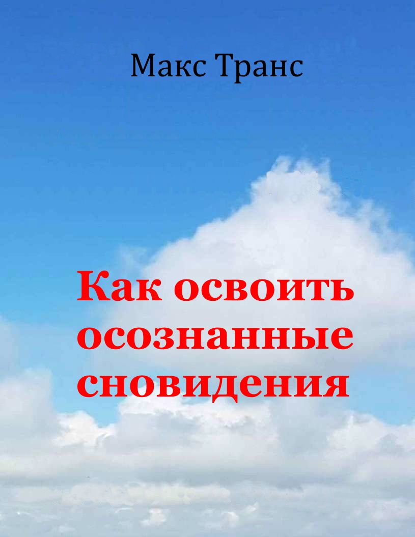 Как освоить осознанные сновидения - Макс Транс