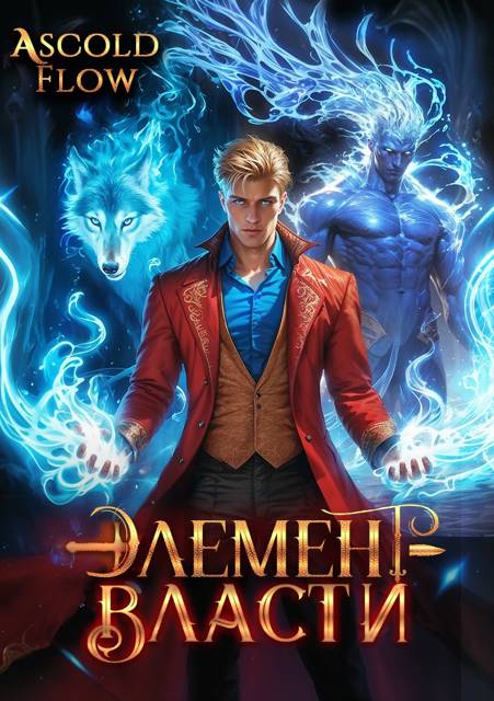 Элемент власти. Том III - Андрей Мельник