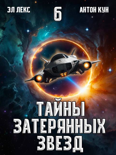 Тайны затерянных звезд. Том 6 - Антон Кун