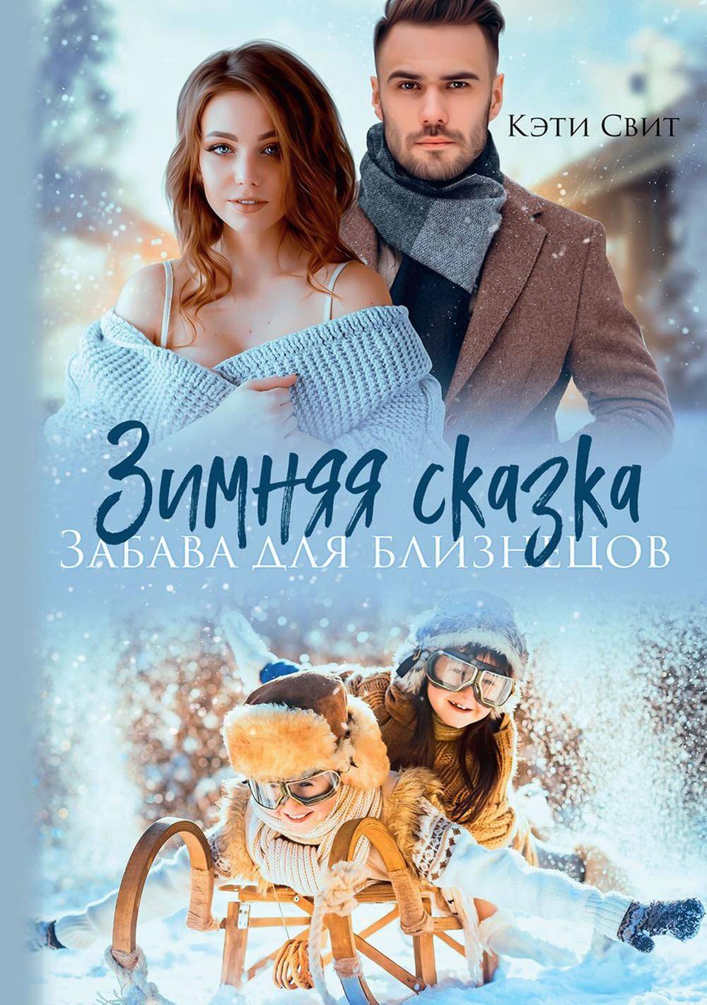 Зимняя сказка. Забава для близнецов - Кара Мель