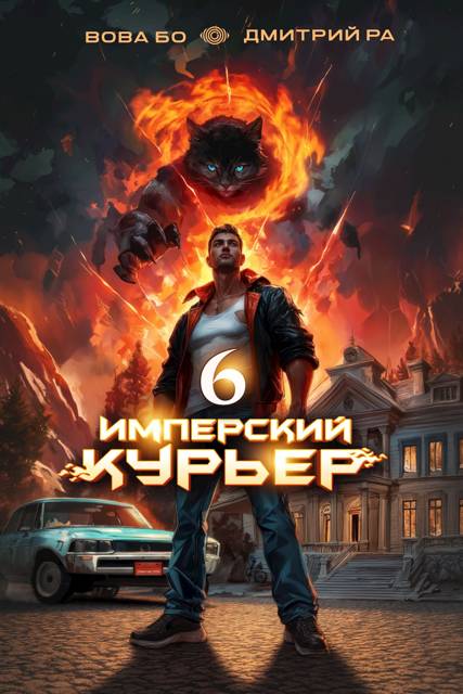 Имперский Курьер. Том 6 - Вова Бо