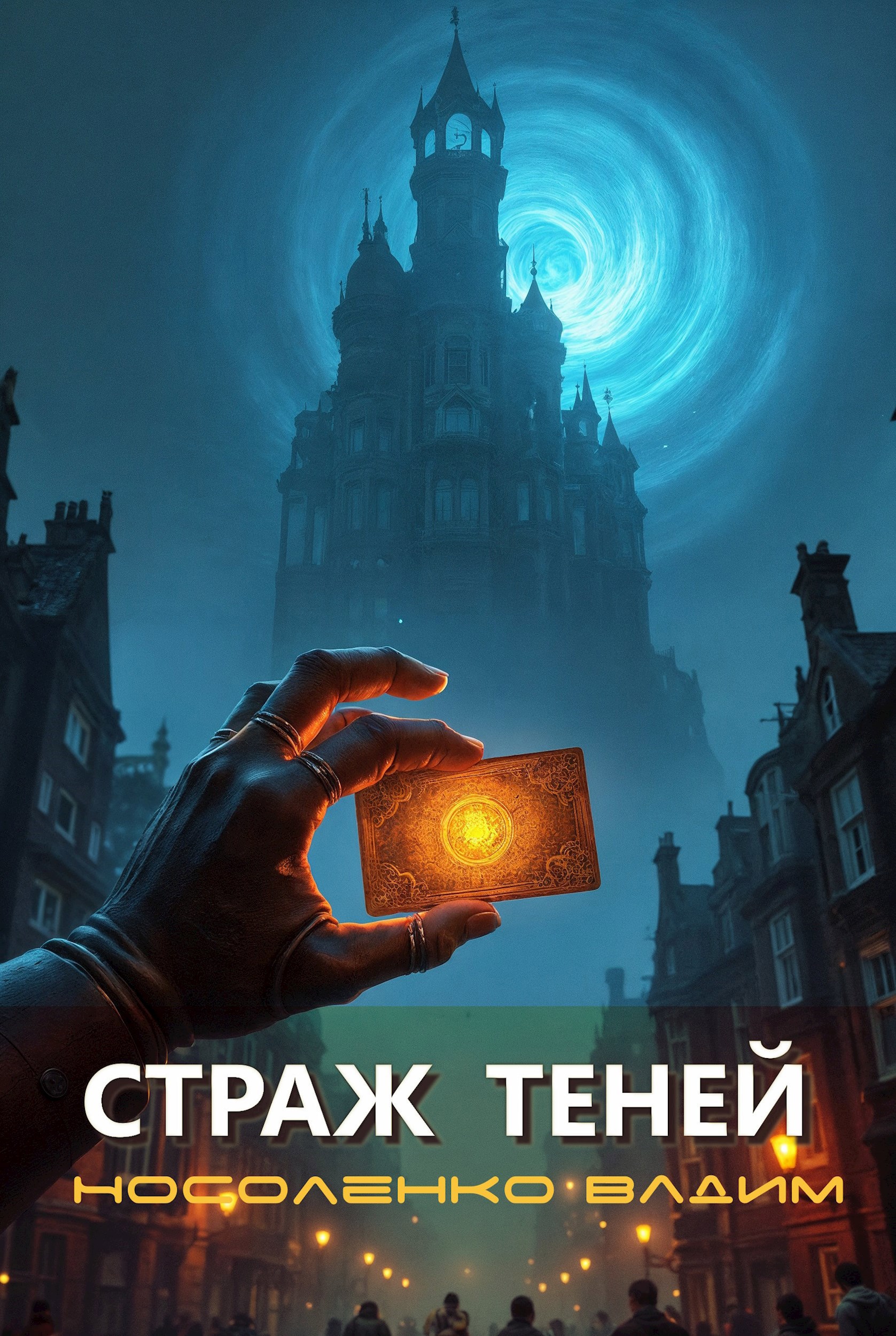 Страж теней - Вадим Носоленко