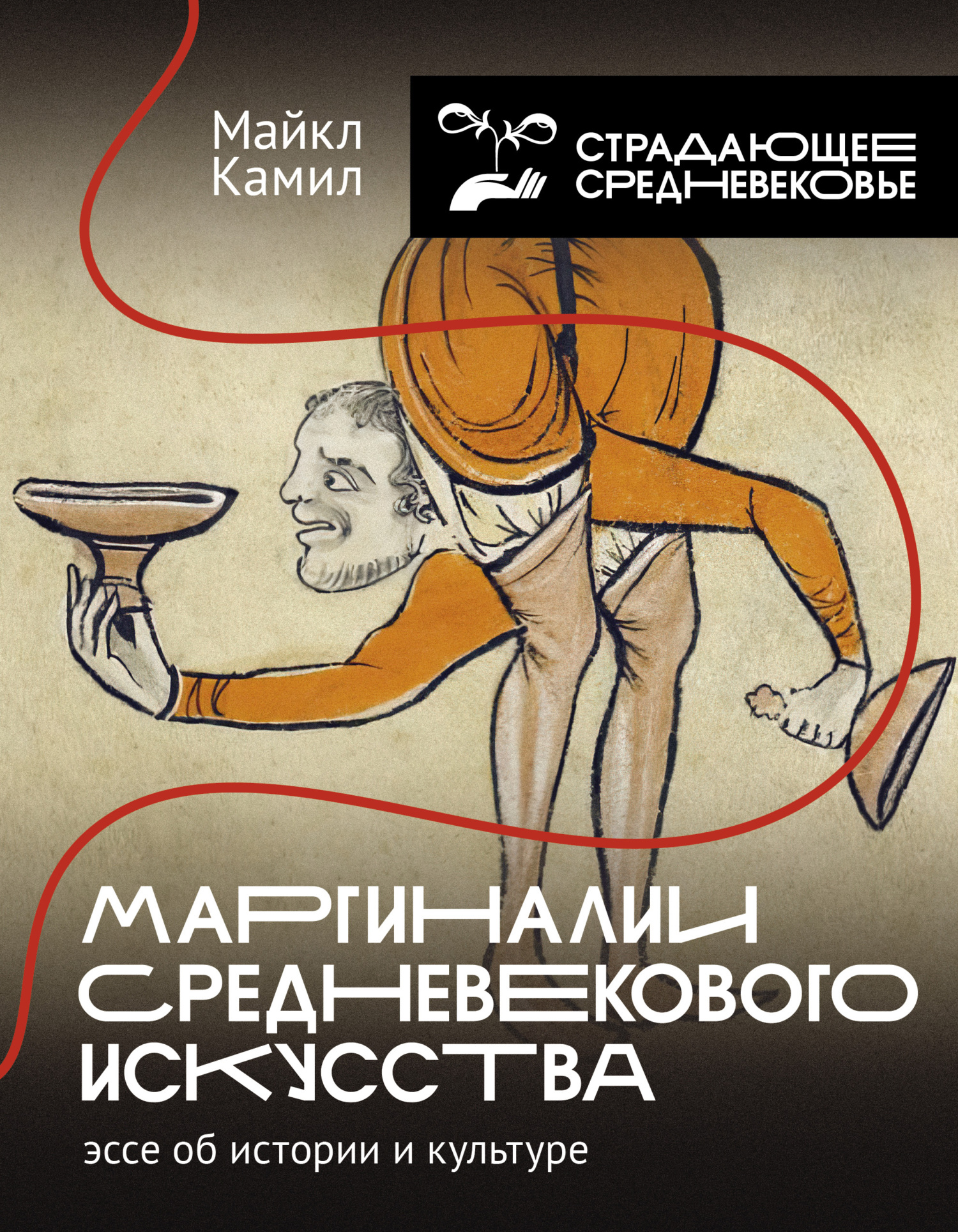 Маргиналии средневекового искусства: эссе об истории и культуре - Майкл Камил