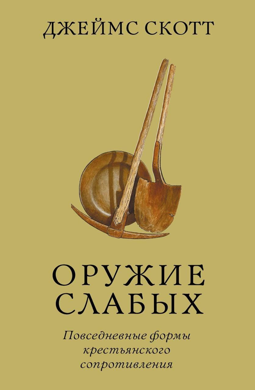 Оружие слабых. Повседневные формы крестьянского сопротивления - Джеймс С. Скотт