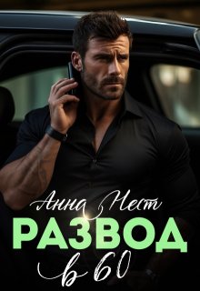 Развод в 60. Ты пожалеешь! - Анна Нест