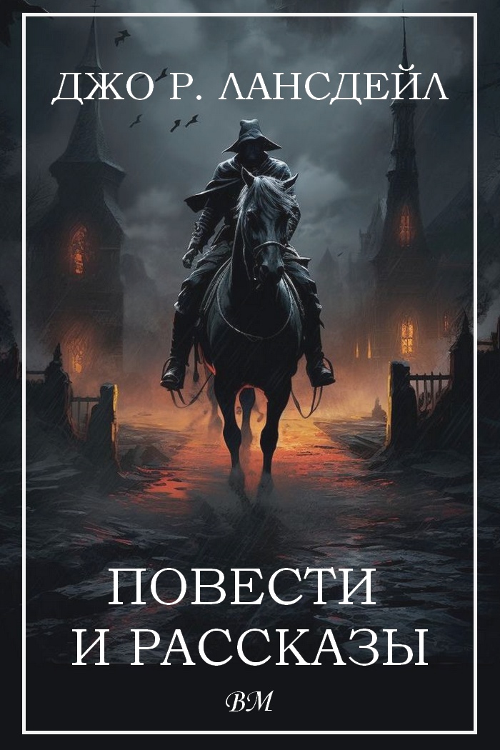 Повести и рассказы - Джо Р. Лансдейл