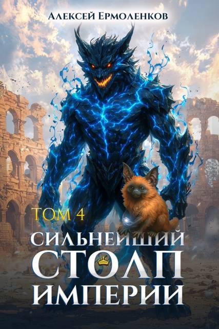 Сильнейший Столп Империи. Книга 4 - Алексей Ермоленков