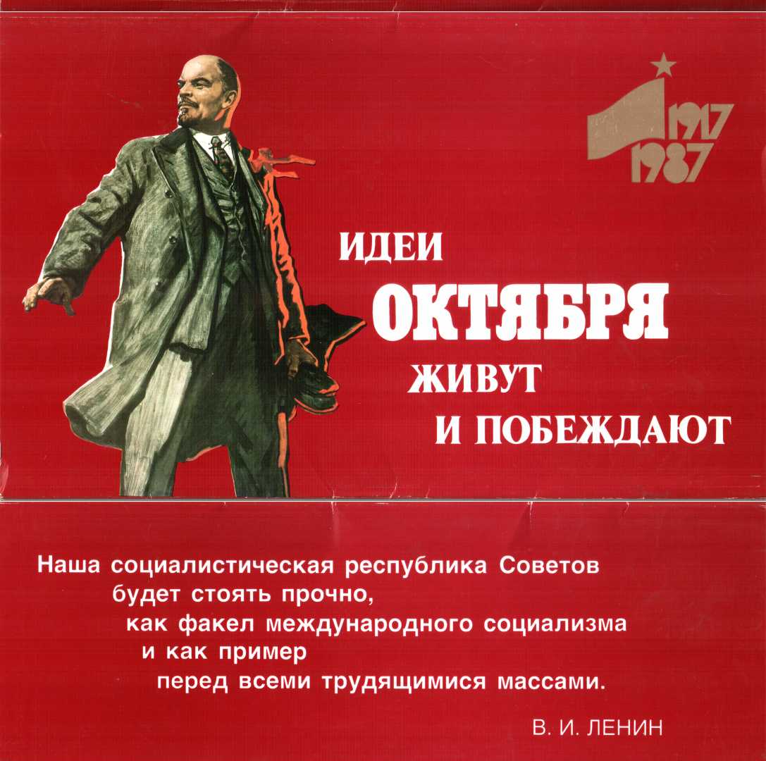 Идеи Октября живут и побеждают. Комплект-выставка - Татьяна Шумная