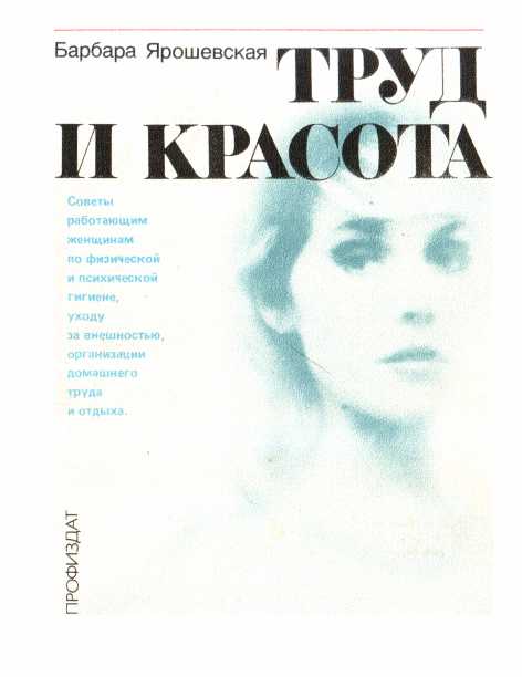 Труд и красота - Барбара Ярошевская