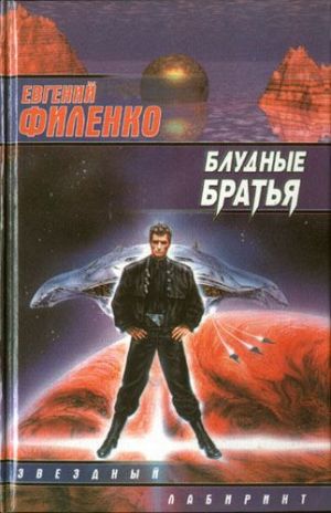 Блудные братья - Евгений Иванович Филенко