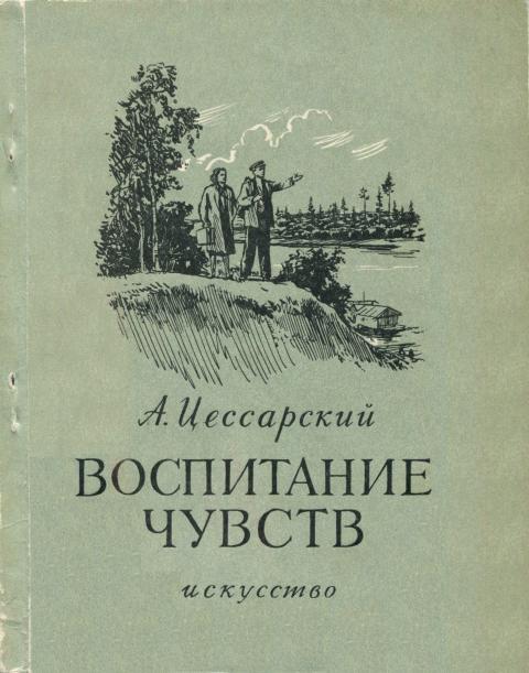 Воспитание чувств - Альберт Вениаминович Цессарский
