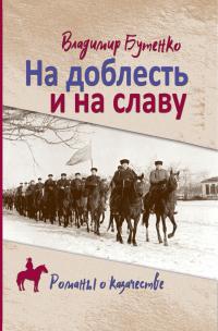 На доблесть и на славу - Владимир Павлович Бутенко