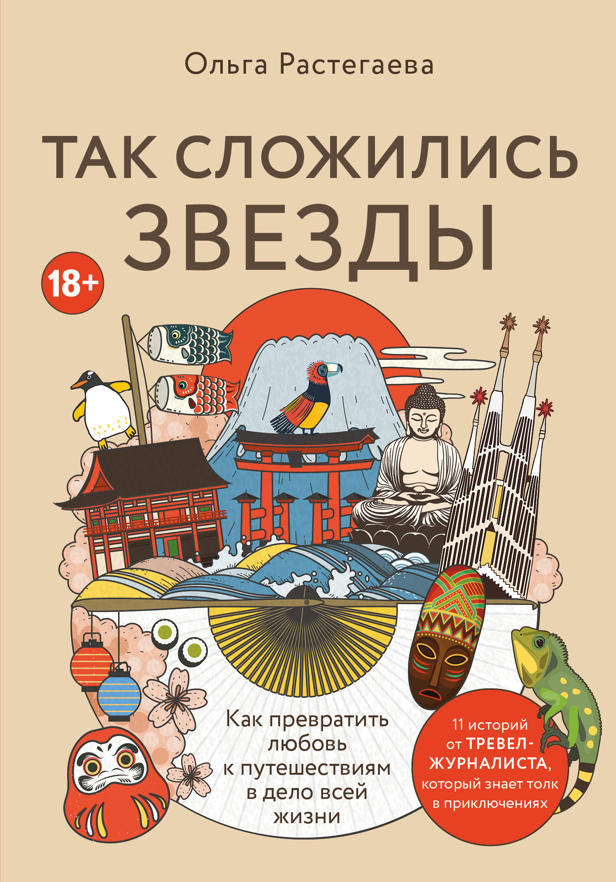 Так сложились звезды. Как превратить любовь к путешествиям в дело всей жизни - Ольга Владимировна Растегаева