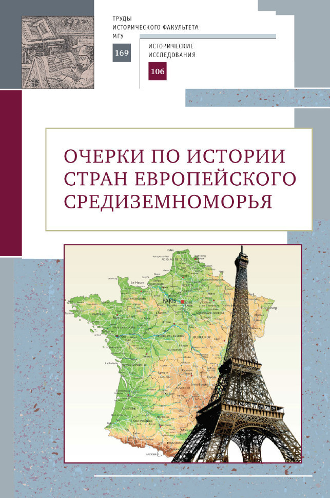 Очерки по истории стран европейского Средиземноморья. К юбилею заслуженного профессора МГУ имени М.В. Ломоносова Владислава Павловича Смирнова - Коллектив авторов -- История
