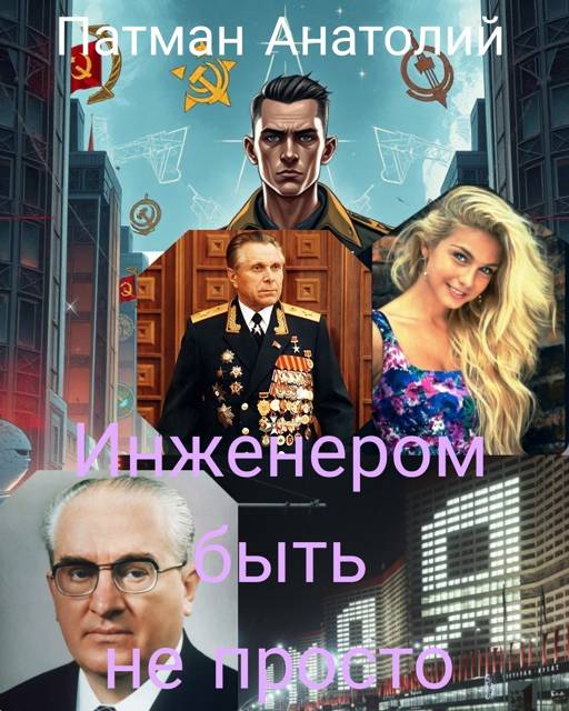 Инженером быть не просто - Анатолий Н. Патман
