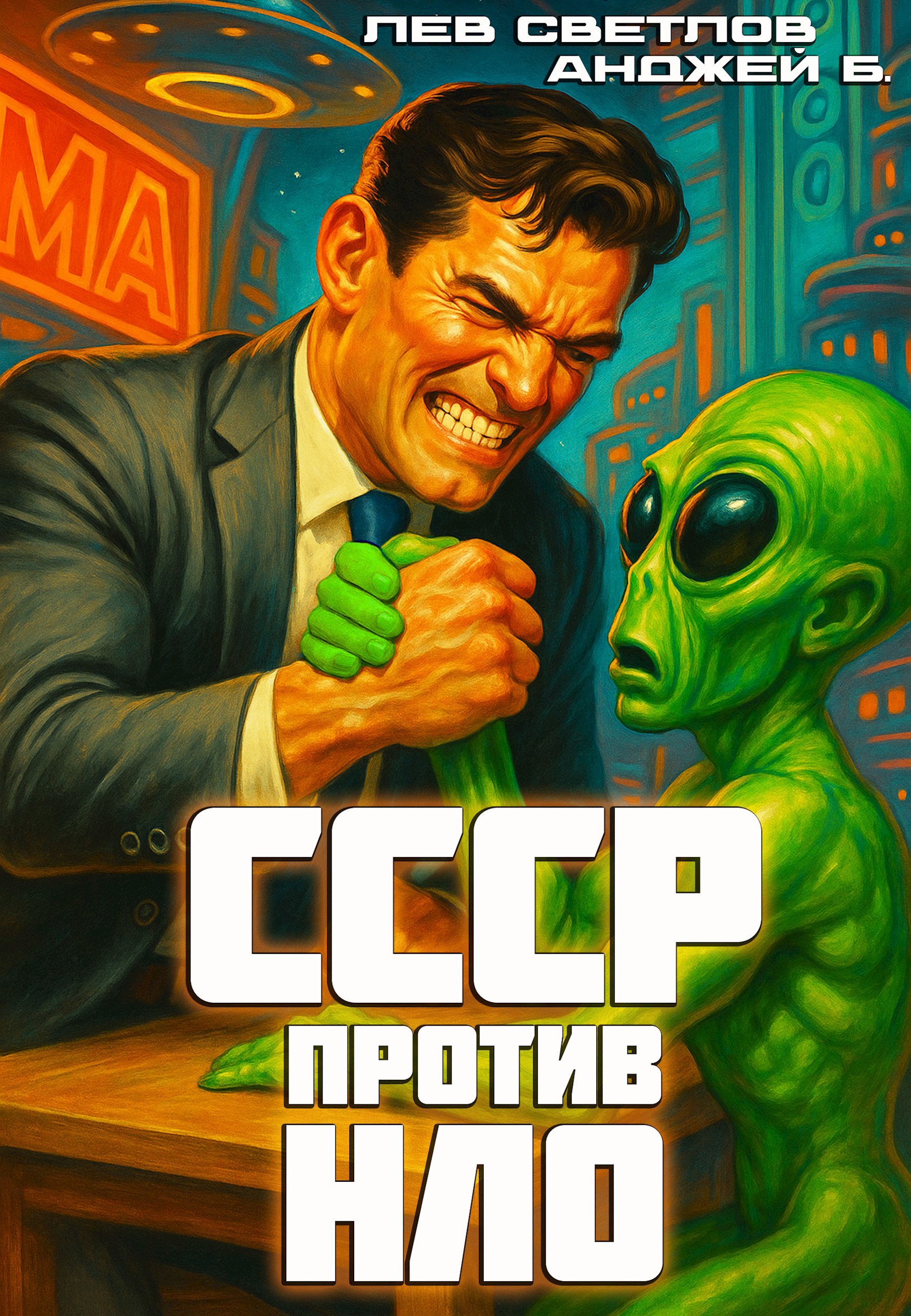 СССР против НЛО - Анджей Б.