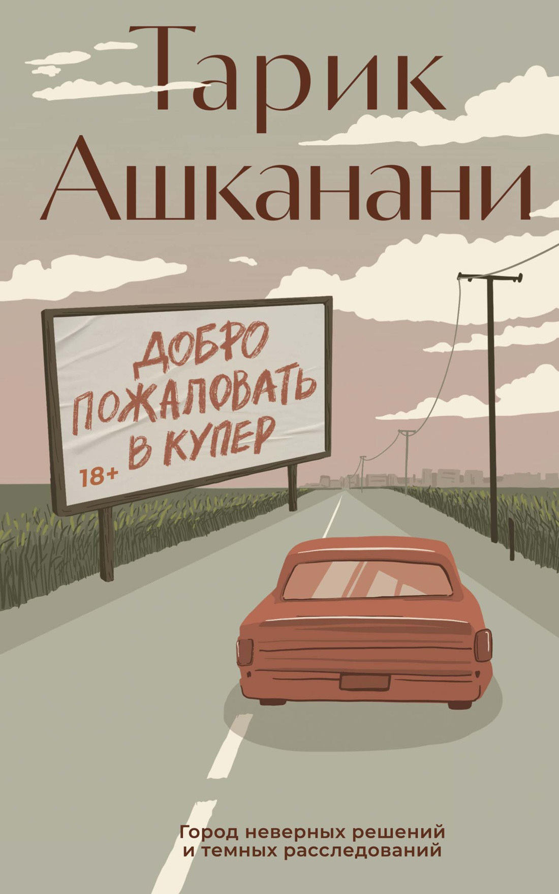 Добро пожаловать в Купер - Тарик Ашканани