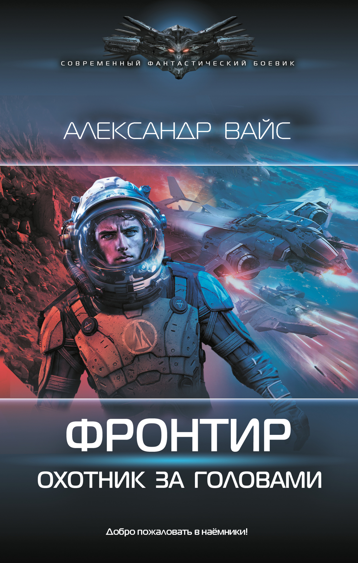 Охотник за головами - Александр Вайс