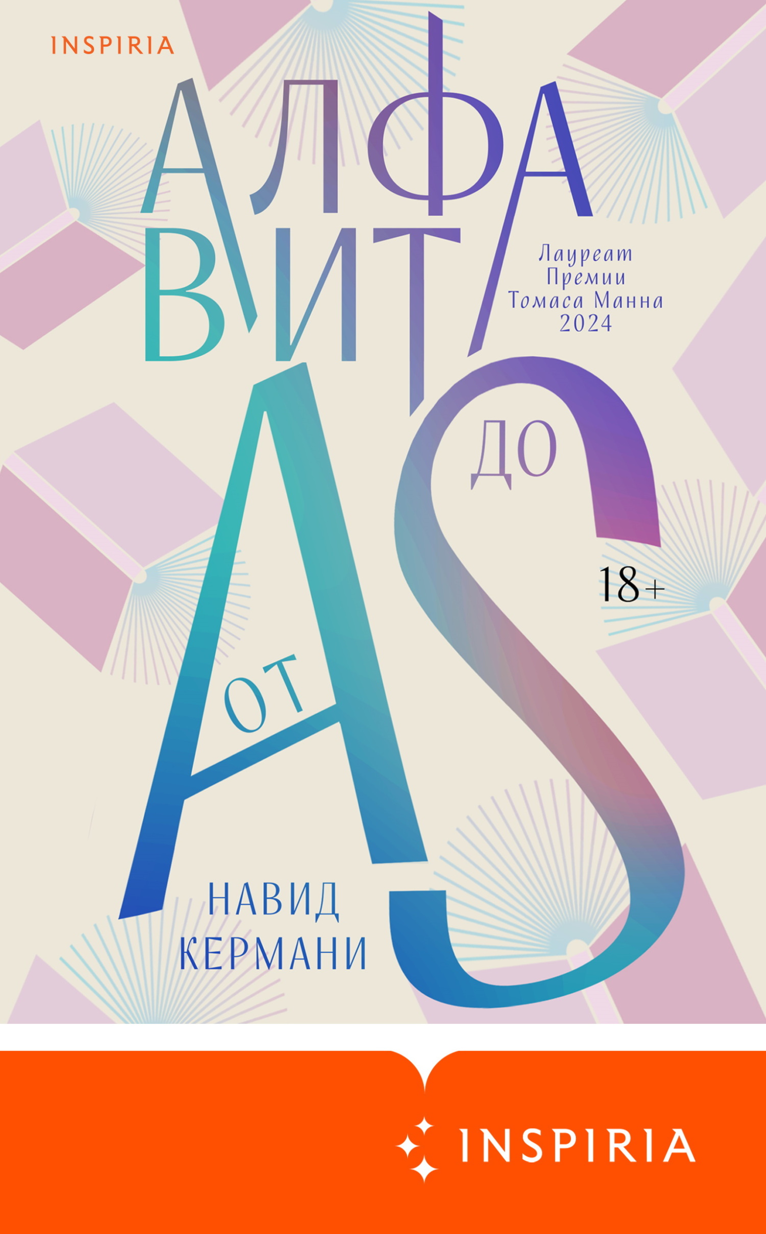 Алфавит от A до S - Навид Кермани