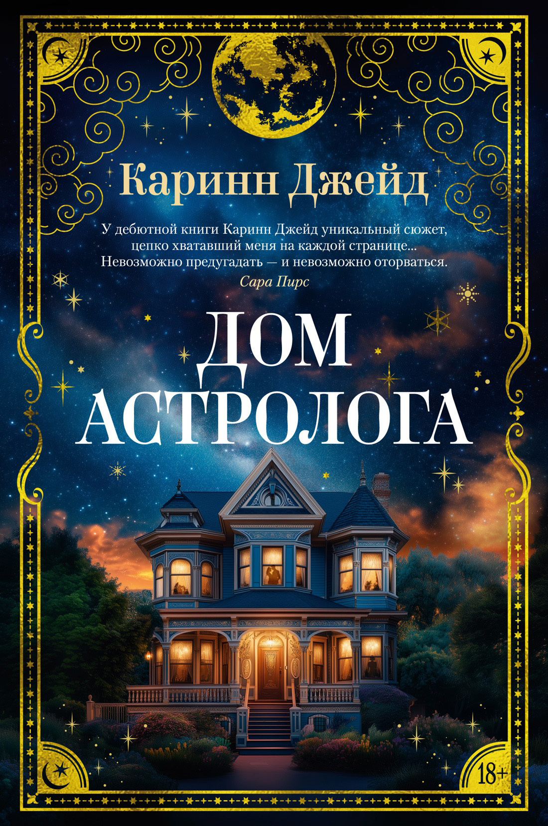 Дом астролога - Каринн Джейд