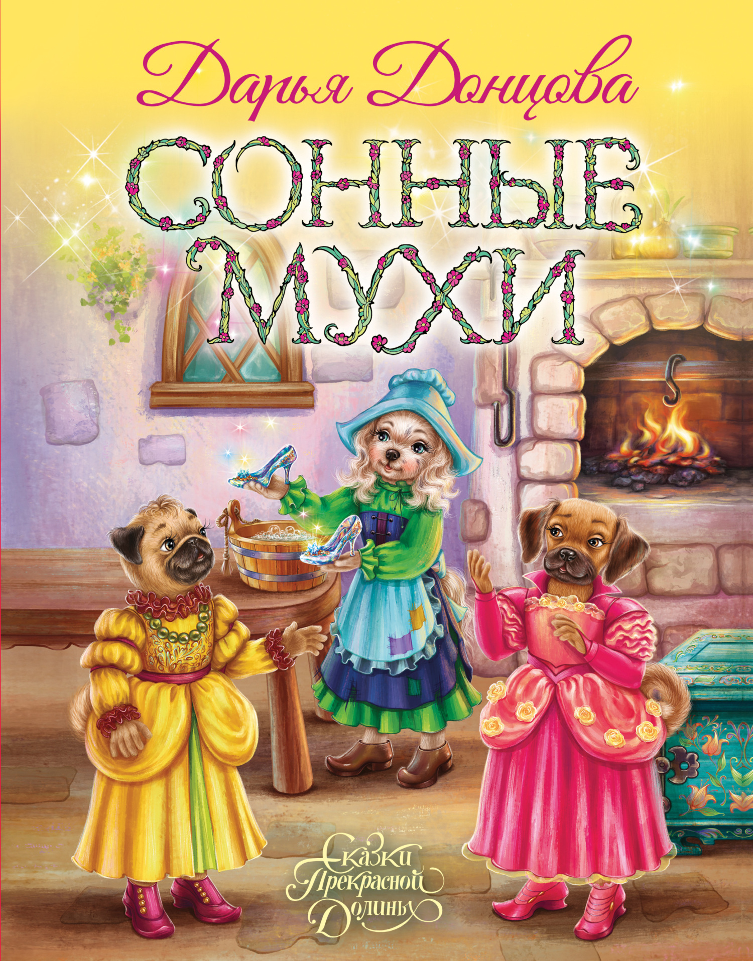 Сонные мухи - Дарья Донцова