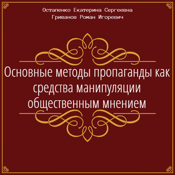 Основные методы пропаганды как средства манипуляции общественным мнением - Роман Игоревич Гриванов