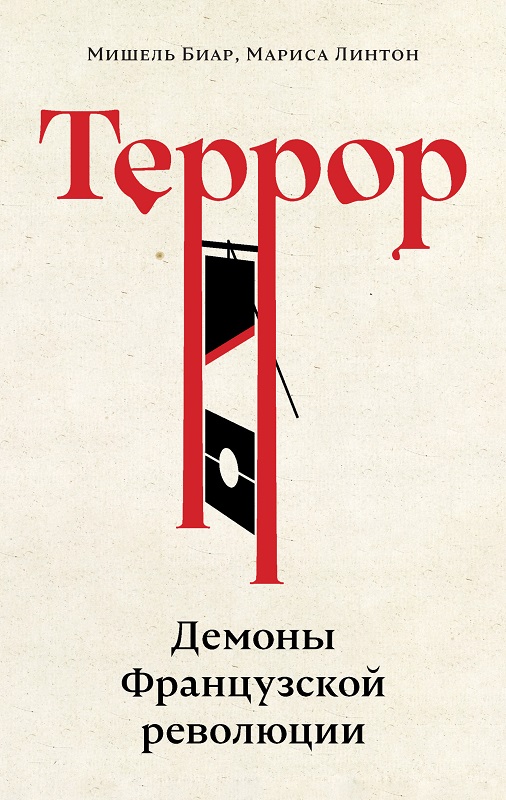 Террор. Демоны Французской революции - Мариса Линтон