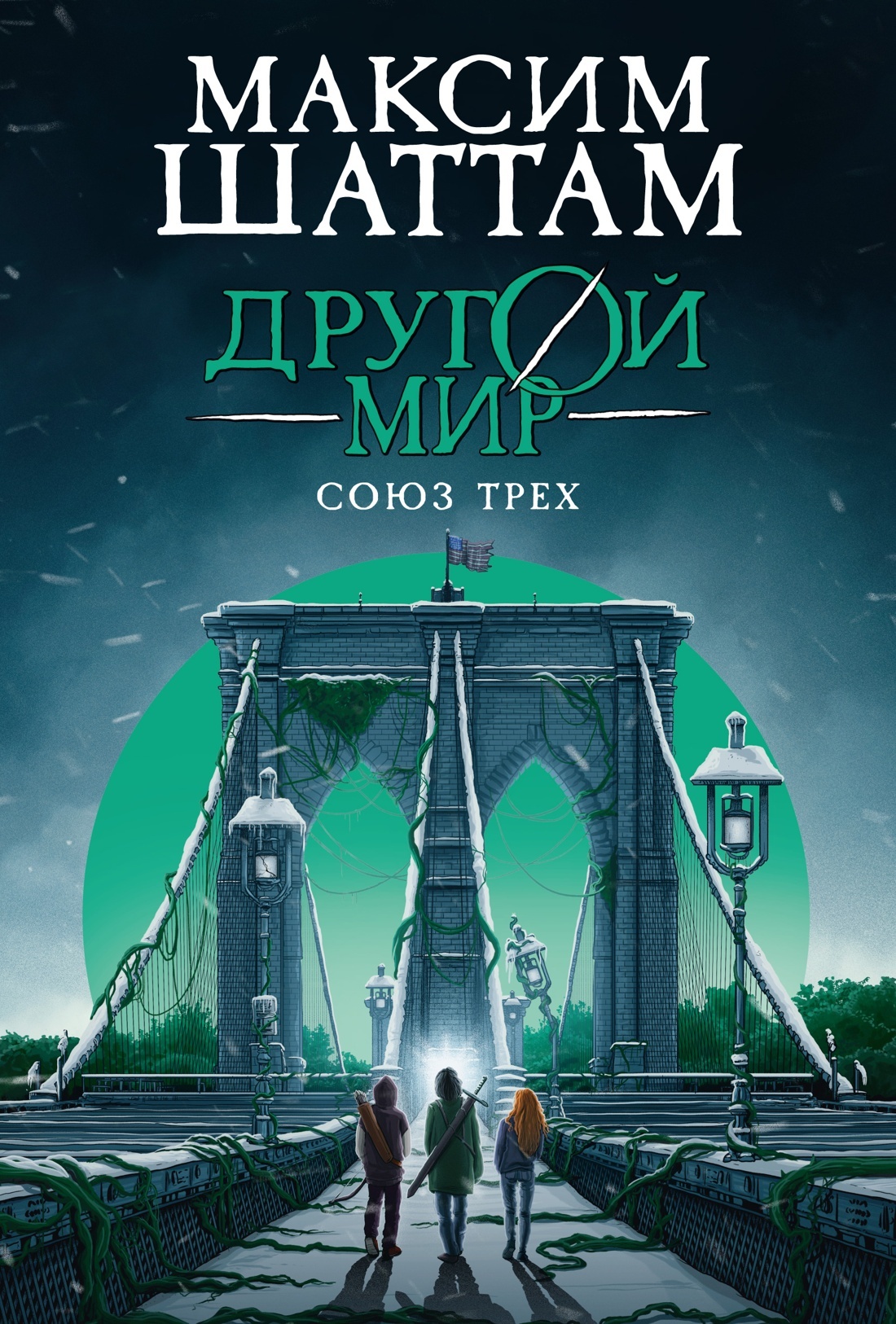 Другой мир. Союз трех - Максим Шаттам