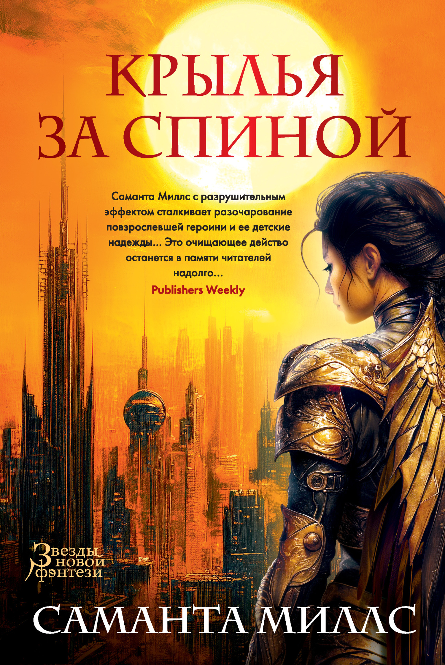 Крылья за спиной - Саманта Миллс