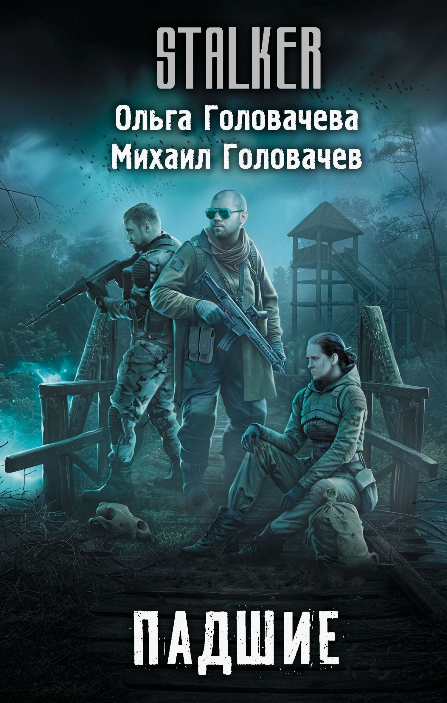 Падшие - Михаил Головачев