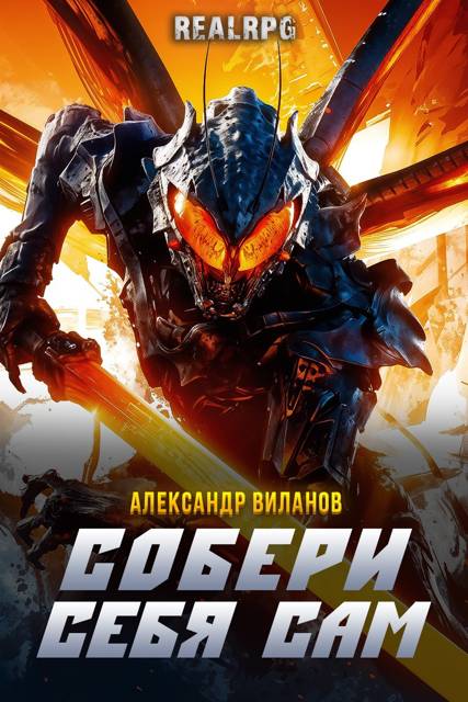 Собери себя сам 3 - Александр Сергеевич Виланов