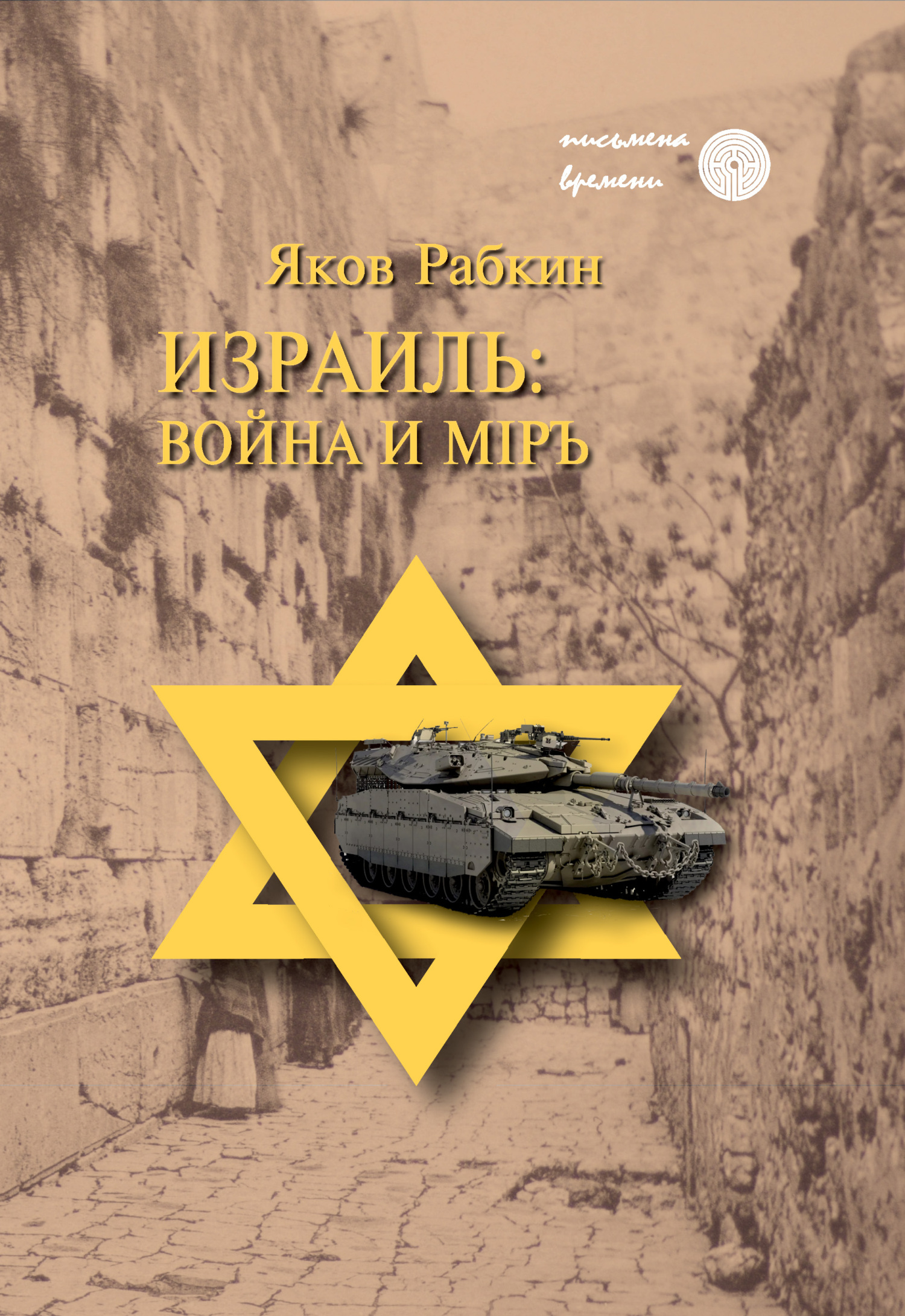 Израиль: война и мiръ - Яков Рабкин