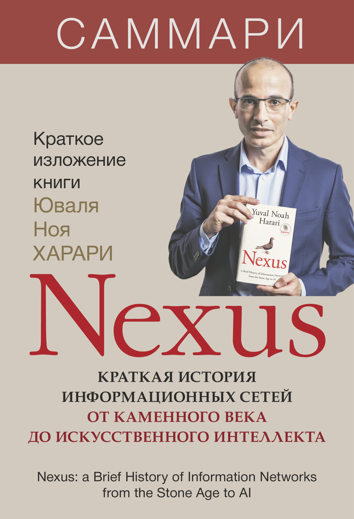 Nexus. Краткая история информационных сетей от каменного века до искусственного интеллекта. Юваль Ной Харари. Саммари - Издательство «Синдбад»