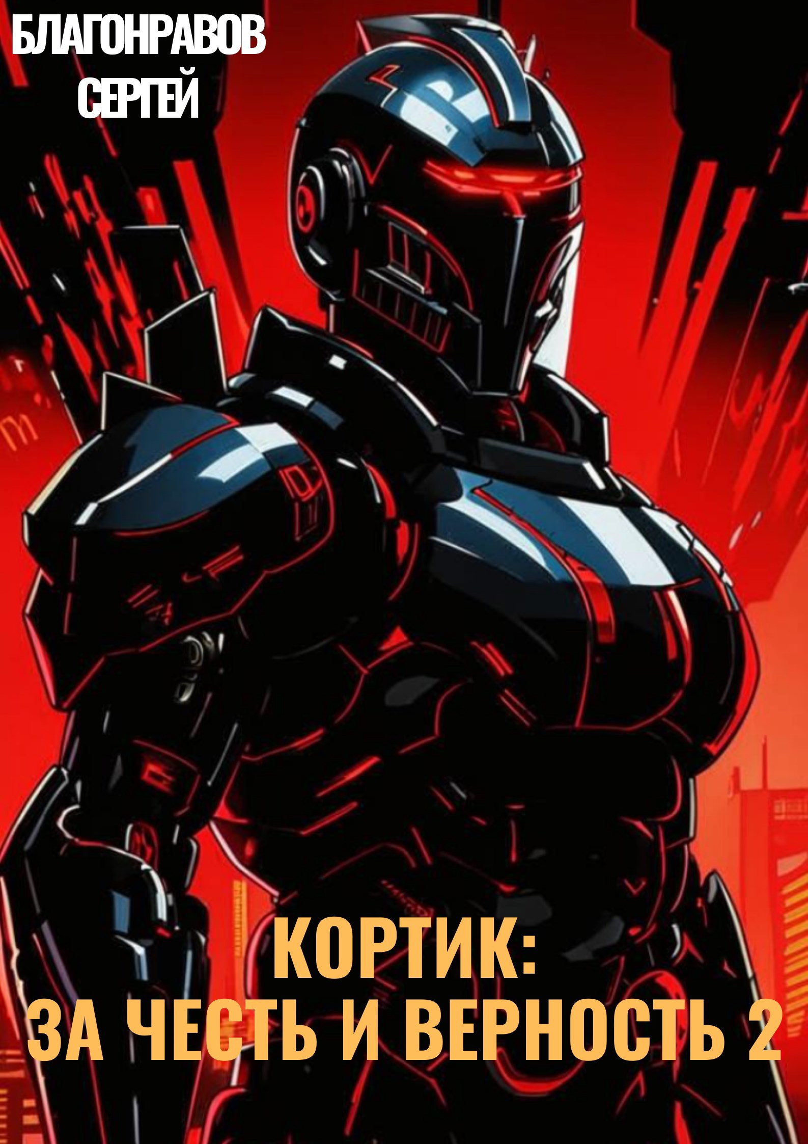 Кортик: За честь и верность 2 - Сергей Благонравов