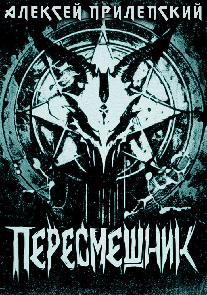 Новые Боги. Пересмешник - Алексей Прилепский