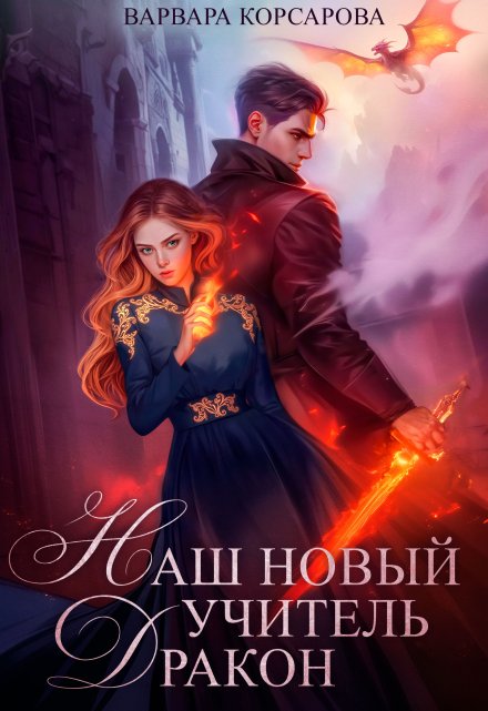 Наш новый учитель – Дракон - Варвара Корсарова