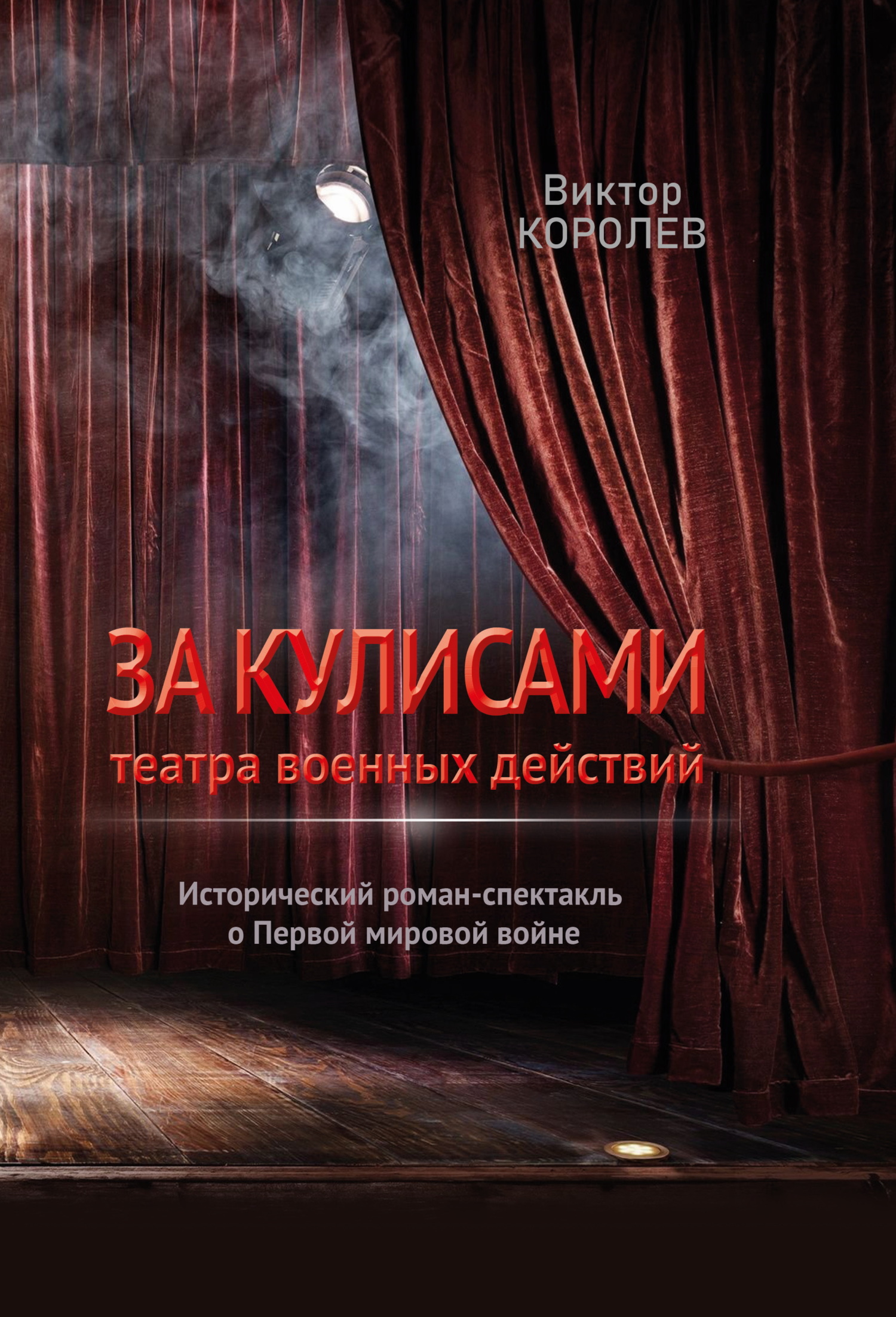За кулисами театра военных действий I - Виктор Владимирович Королев