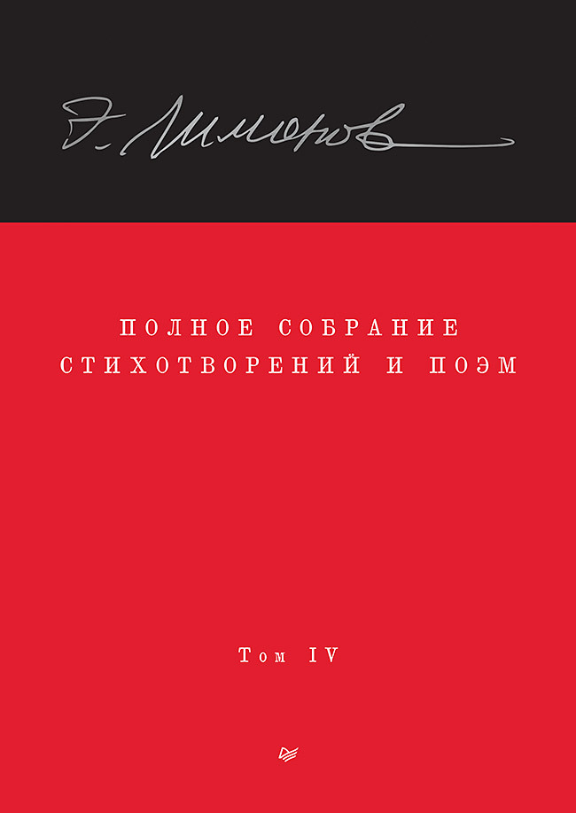 Полное собрание стихотворений и поэм. Том IV - Эдуард Вениаминович Лимонов