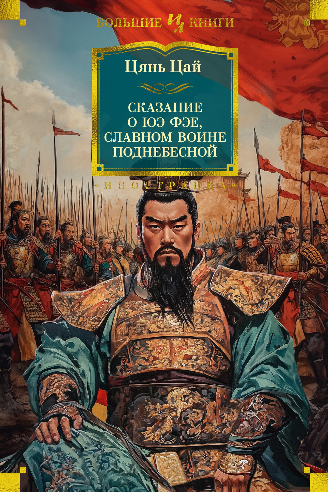 Сказание о Юэ Фэе, славном воине Поднебесной - Цянь Цай