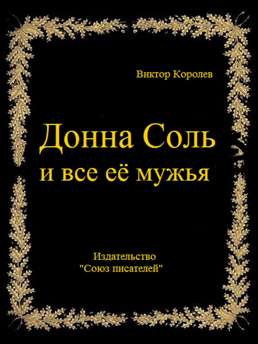 Донна Соль и все её мужья - Виктор Владимирович Королев
